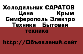 Холодильник САРАТОВ 478.  › Цена ­ 7 000 - Крым, Симферополь Электро-Техника » Бытовая техника   